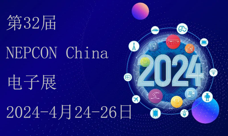 第32屆NEPCON China電子展-4月24-26日